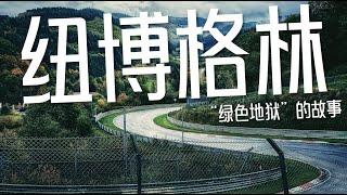 为什么都去跑纽博格林赛道？神秘"绿色地狱"简史