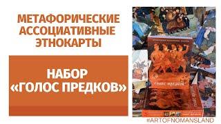 Метафорические ассоциативные карты. Обзор набора «ГОЛОС ПРЕДКОВ» (этнокарты)