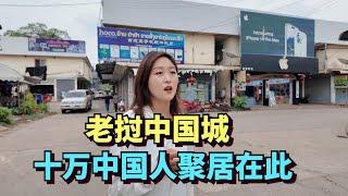 探访老挝万象“法外之地”，十多万中国人生活于此，而后搭乘中老高铁返回中国