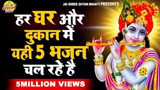 ये 5 श्याम भजन अपनी दुकान या घर पर जरुर सुने | श्याम भजन | Latest Krishna Bhajan 2025