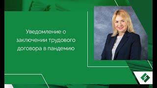 Уведомления о заключении трудовых договоров с иностранными гражданами в пандемию