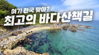 1시간 동안 우리나라 최고의 바다를 산책할 수 있는 곳 !