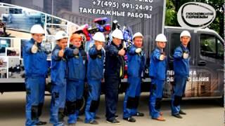 Такелажные работы. Отзыв от компании "Модуль". Компания Московские переезды.