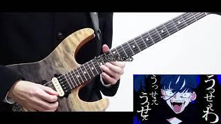 うっせぇわ / Ado ギター弾いてみた Guitar Cover (TAB)