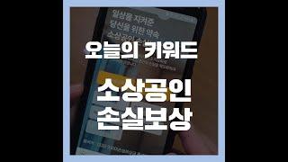 2021년 4분기 소상공인 손실보상 | 오늘정책