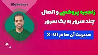 آموزش زنجیره پروکسی و اتصال چند سرور به یک سرور و مدیریت آن ها در X-UI