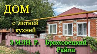 Дом с летней кухней в Краснодарском крае/ Брюховецкий район/ Цена 3 млн.р.