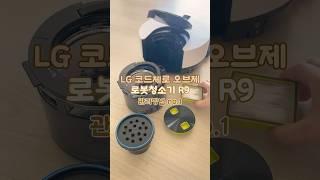 #로봇청소기 청소 이렇게 하면 참 쉽죠?! -1편-