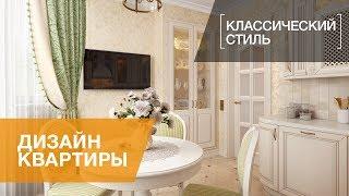 Интерьер однокомнатной квартиры в классическом стиле