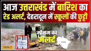 Uttarakhand Weather Update: Uttrakhand में मूसलाधार बारिश, IMD ने जारी किया Red Alert #local18