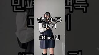 가을 하객룩 이렇게만 입으세요!! #패션쇼츠 #하객룩 #가을하객룩 #하객패션 #가을코디 #블랙코디