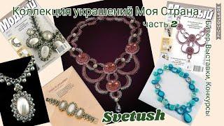 Коллекция украшений "Моя Страна"ч.2 - бисер, конкурсы, выставки