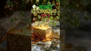 6월 27일 횡재수 터지는 띠 TOP3 #대운 #로또 #재물운 #풍수