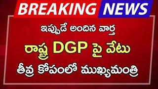 #ap రాష్ట్ర DGP పై వేటు తీవ్ర కోపంలో ముఖ్యమంత్రి