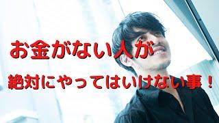 お金がない人間が絶対にやってはいけない事-西野亮廣