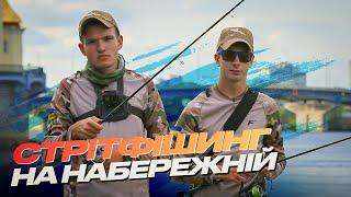 Ловля судака на спінінг: пригода на Київській набережній! Як ловити судака у "серці" столиці?