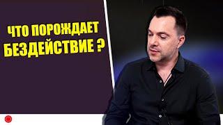 Что порождает бездействие? - Алексей Арестович