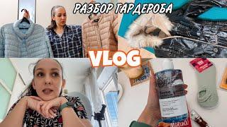 Просто VLOG: У МЕНЯ НЕТ СТИЛЯ  РАЗБОР верхней одежды  БЬЮТИ покупки