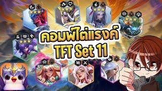 แนะนำคอมพ์ไต่แรงค์ใน TFT Set 11 ตัวไหนน่าเล่น คอมพ์ไหนเก่ง