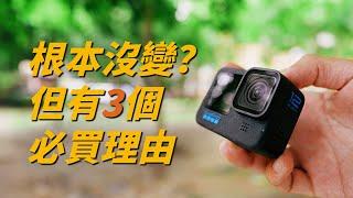 不是 Outdoor 攝影師也得看！全新觀點 GoPro 12 開箱評測 // 攝影器材 拍攝技巧