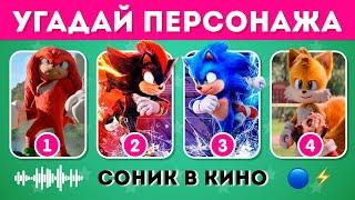 УГАДАЙ ПЕРСОНАЖЕЙ СОНИК В КИНО  /ВИКТОРИНА SONIC THE HEDGEHOG /  EMOJI COOL 