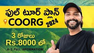 Coorg Tour Plan | Coorg trip in telugu | | కూర్గ్ టూర్ ప్లాన్ | Coorg Itinerary 2024,Budget,Hotels