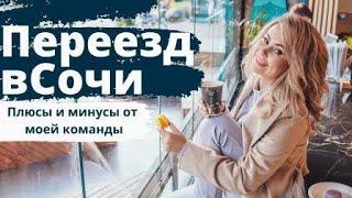 Переезд в Сочи. Плюсы и минусы жизни в Сочи. 4 точки зрения.