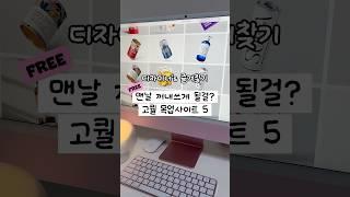 고퀄보장! 디자이너가 쓰는 목업사이트 TOP5 #목업 #포토샵강좌 #사진편집 #mockups #무료소스