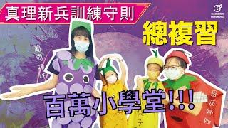 精兵總複習+百萬小學堂