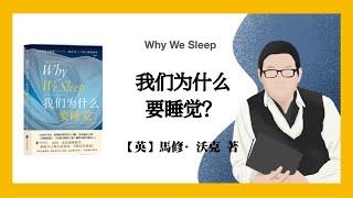 845【英】马修·沃克《我们为什么要睡觉》Why We Sleep: Unlocking the Power of Sleep and Dreams