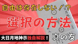 【大日月地神示】真の思いの作り方【miro9】