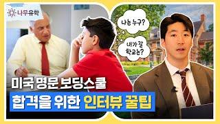 인터뷰에서 입학 사정관 마음을 사로잡으려면? 딱 4가지만 완벽 준비ㅣ미국 보딩스쿨 인터뷰 꿀팁 Interview Tips for Boarding Schools