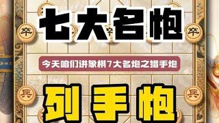 象棋七大名炮列手炮也称逆手炮逆炮模仿棋出自古谱自出洞来无敌手