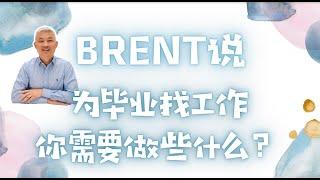 澳洲大学毕业后找到理想工作你需要做什么准备?