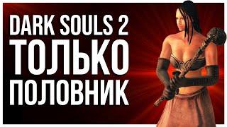 КАК ПРОЙТИ DARK SOULS 2 С ПОЛОВНИКОМ