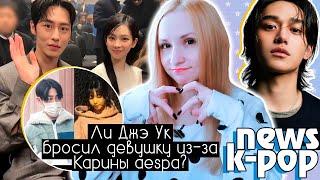 КАРИНА и ЛИ ДЖЭ УК - ФАНАТЫ В ПЕЧАЛИ! ЛУКАС ВЕРНУЛСЯ! VAV ВСЁ? aespa NCT | K-POP НОВОСТИ ARITUBE