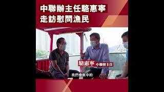 中聯辦主任駱惠寧走訪慰問漁民