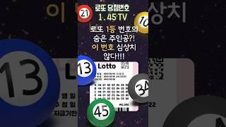 로또 1등 번호의 숨은 주인공? 심상치 않다!