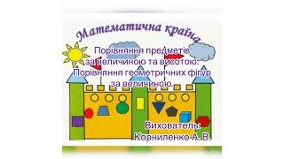 Порівняння предметів та геометричних фігур за величиною | Молодший вік | Математичні стежинки