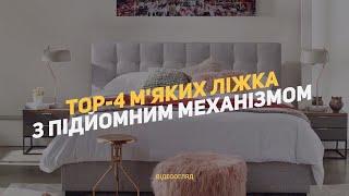 ТОП-4 ЛІЖКА ІЗ ПІДЙОМНИМ МЕХАНІЗМОМ | Amely