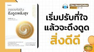 เริ่มปรับที่ใจ แล้วจะดึงดูดสิ่งดีๆ | หนังสือ ถอดรหัสลับ ดึงดูดพลังสุข | Podcast Ep.121