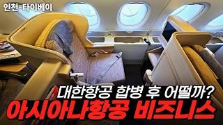 대한항공 합병 이후 아시아나항공 끝판왕 A380-800 비즈니스 스마티움을 타고 왔습니다 (ASIANA A380-800 BUSNIESS)