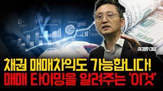 채권 매매차익도 가능합니다! 매매 타이밍을 알려주는 '이것'. [마경환의 채권특강_4강]