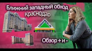 Почему Ближний западный обход лучший район  Краснодара. Обзор плюсов и минусов