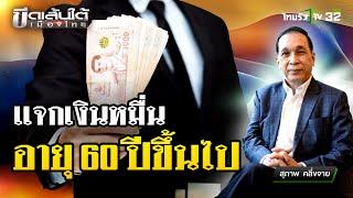 แจกเงิน 10,000 บาท เฟส 2 อายุ 60 ปีขึ้นไป : ขีดเส้นใต้เมืองไทย | 20 พ.ย. 67 | ข่าวเที่ยงไทยรัฐ