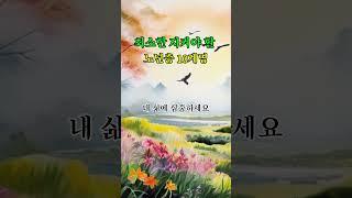 노년층 십계명 #삶의지혜 #명언 #지혜 #지혜의정원