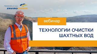 Шахтные воды. Очистка шахтных вод