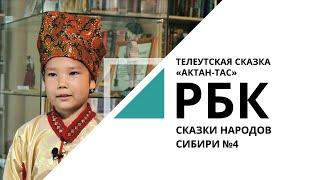 Телеутская сказка "Актан-тас" ("Лысый старик") | Сказки народов Сибири №4_от 28.07.2021 РБК