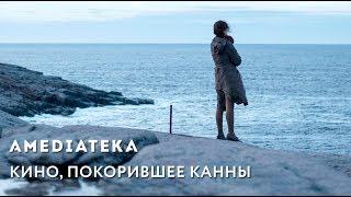 Кино, покорившее Канны | Amediateka