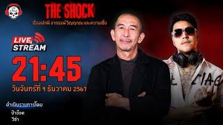 Live ฟังสด เดอะช็อค | ป๋าอ๊อด - วีซ่า | วัน จันทร์ ที่ 9 ธันวาคม 2567 | The Shock 13